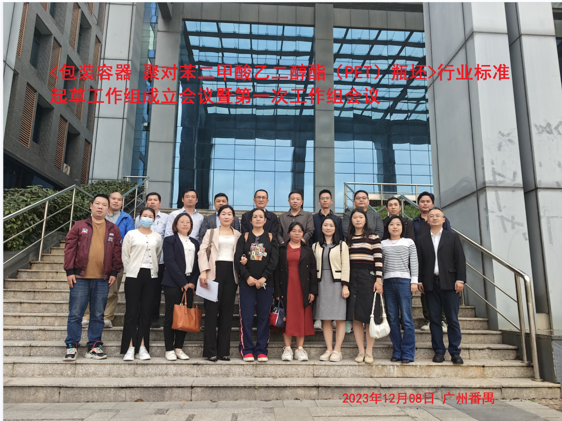 金沙集团1862(中国)成色股份有限公司参加在广州质量监督检测研究院《包装容器聚对笨二甲酸乙二醇脂（PET）瓶坯》标准起草小组会议
