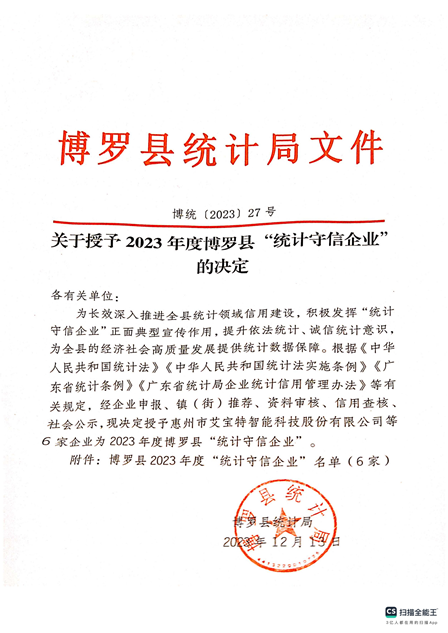 金沙集团1862(中国)成色股份有限公司顺利通过2023年度博罗县“统计守信企业“